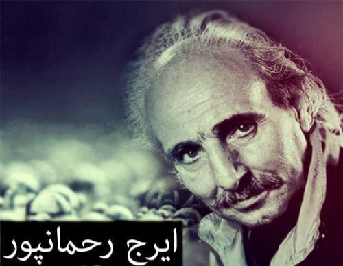 ایرج رحمانپور دانه دانه